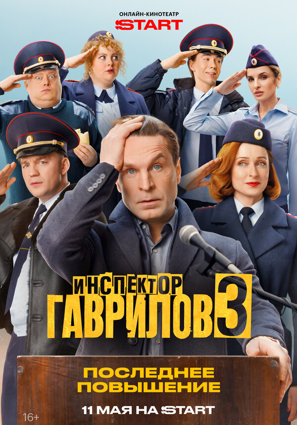 Постер Инспектор Гаврилов